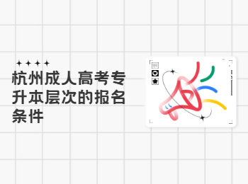 杭州成人高考专升本层次的报名条件