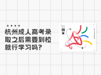 杭州成人高考录取之后需要到校就行学习吗?