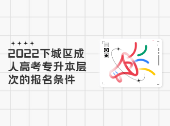 2022下城区成人高考专升本层次的报名条件