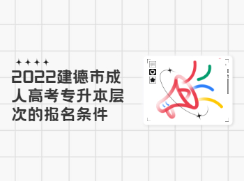 2022建德市成人高考专升本层次的报名条件