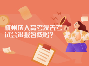 杭州成人高考没去考试会退报名费吗?