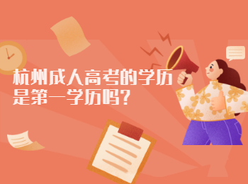 杭州成人高考的学历是第一学历吗?