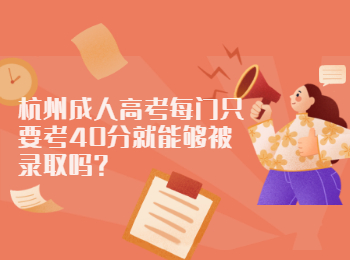 杭州成人高考每门只要考40分就能够被录取吗?