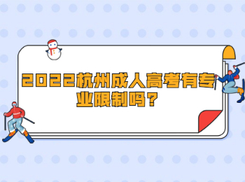 2022杭州成人高考有专业限制吗?