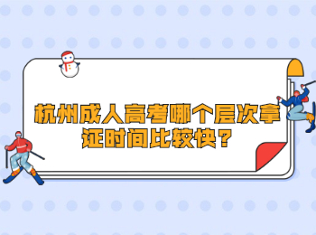 杭州成人高考哪个层次拿证时间比较快?