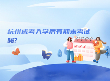杭州成考入学后有期末考试吗?