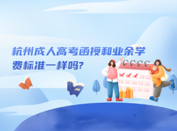 杭州成人高考函授和业余学费标准一样吗?
