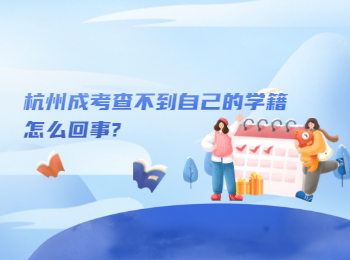 杭州成考查不到自己的学籍怎么回事?