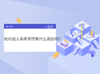 杭州成人高考学历有什么用处吗？