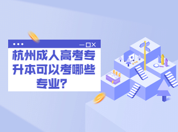 杭州成人高考专升本可以考哪些专业？