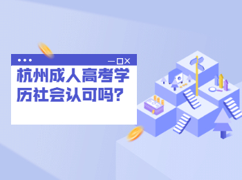 杭州成人高考学历社会认可吗？