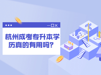 杭州成考专升本学历真的有用吗？