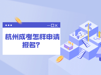 杭州成考怎样申请报名？