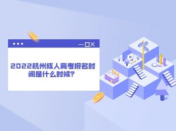 杭州成人高考报名时间是什么时候？