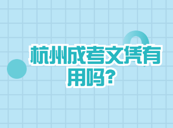 杭州成考文凭有用吗？