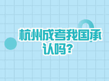 杭州成考我国承认吗？