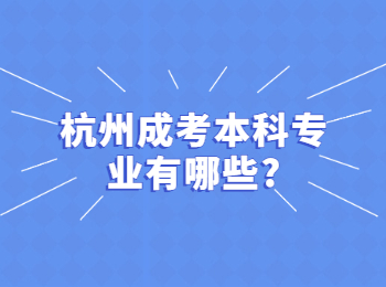 杭州成考本科专业有哪些?