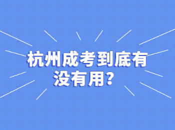 杭州成考到底有没有用？