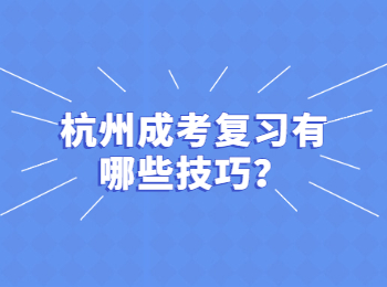 杭州成考复习有哪些技巧？