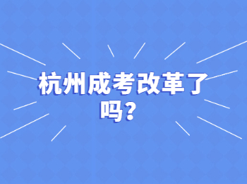 杭州成考改革了吗？