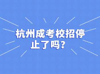 杭州成考校招停止了吗？