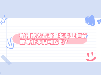杭州成人高考报名专业和前置专业不同可以吗