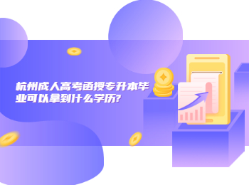 杭州成人高考函授专升本毕业可以拿到什么学历