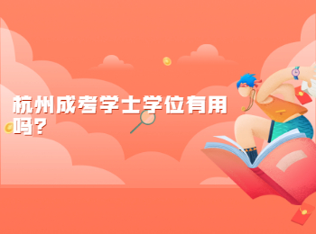 杭州成考学士学位有用吗