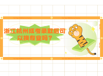 浙江杭州成考录取后可以换专业吗