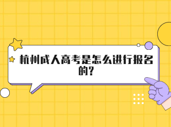 杭州成人高考是怎么进行报名的?