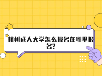 杭州成人大学怎么报名在哪里报名?