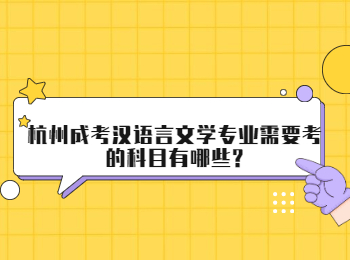 杭州成考汉语言文学专业需要考的科目有哪些?