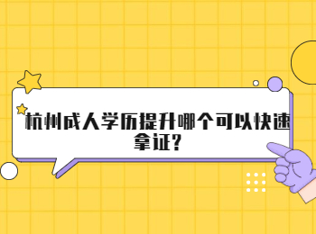 杭州成人学历提升哪个可以快速拿证?