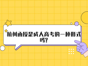 杭州函授是成人高考的一种形式吗?