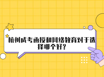 杭州成考函授和网络教育对于选择哪个好?