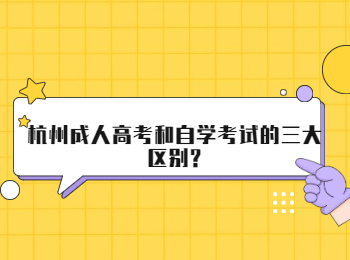 杭州成人高考和自学考试的三大区别?