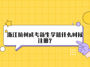 浙江杭州成考新生学籍什么时候注册?