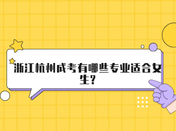浙江杭州成考有哪些专业适合女生?