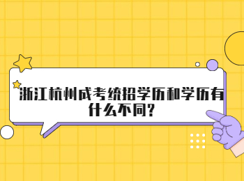 浙江杭州成考统招学历和学历有什么不同?