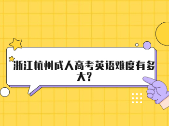 浙江​杭州成人高考英语难度有多大?