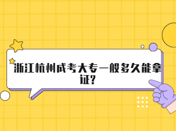 浙江​杭州成考大专一般多久能拿证?
