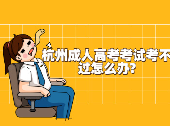 杭州成人高考考试考不过怎么办?