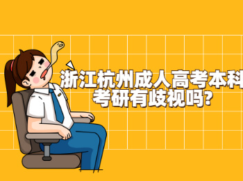 浙江杭州成人高考本科考研有歧视吗?