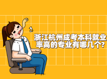 浙江杭州成考本科就业率高的专业有哪几个?