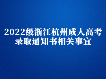 2022级浙江杭州成人高考录取通知书相关事宜