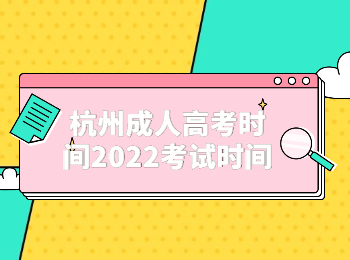 杭州成人高考时间2022考试时间