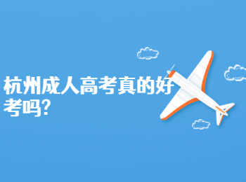 杭州成人高考真的好考吗