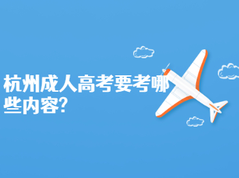 杭州成人高考要考哪些内容