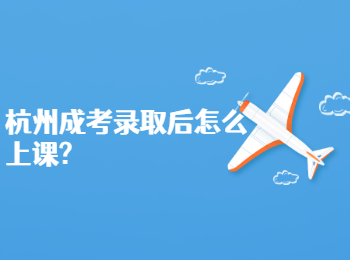 杭州成考录取后怎么上课