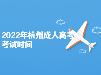 2022年杭州成人高考考试时间